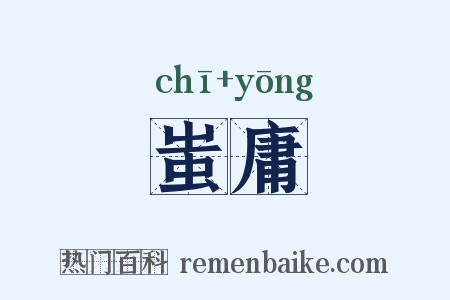 蚩庸是什么意思的图片